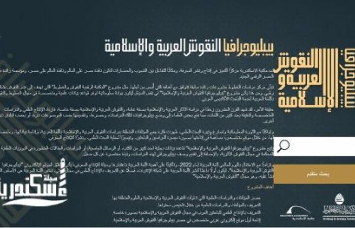 مشروع "بيبليوجرافيا النقوش العربية والإسلامية" بمكتبة الإسكندرية
