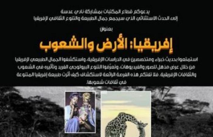 «إفريقيا: الأرض والشعوب»بالتعاون مع نادي عدسة للتصوير الفوتوغرافي و بمكتبة الإسكندرية