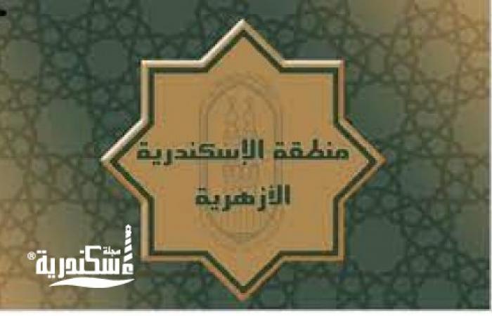 الإسكندرية الأزهرية: فتح باب التقدم لشغل عدد من الوظائف بديوان عام المنطقة
