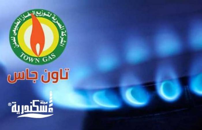 تاون جاس.. لأهالي الإسكندرية: لا تنزعجوا من رائحة الغاز اليوم