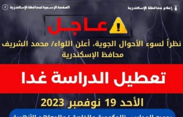 عاجل .... تعطيل الدراسة بمدارس الإسكندرية