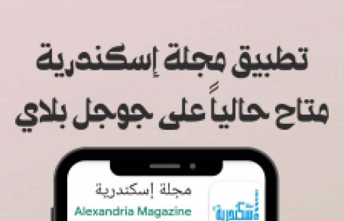 مجلة إسكندرية تطلق تطبيقها على جوجل بلاي