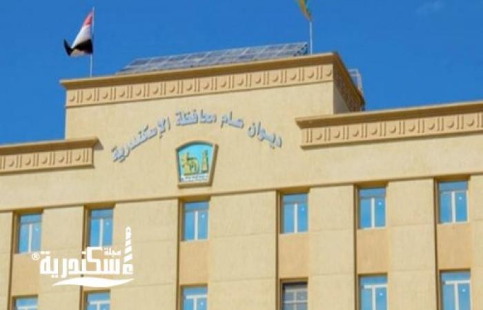 محافظة الإسكندرية تعلن تنظيم مزايدات علنية....تعرف عليها