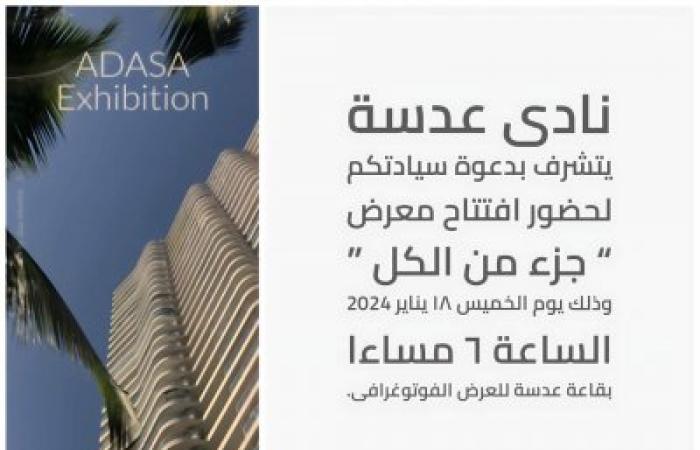 عدسة للتصوير الفوتوغرافي تتشرف بدعوة سيادتكم لحضور افتتاح معرض " جزء من الكل