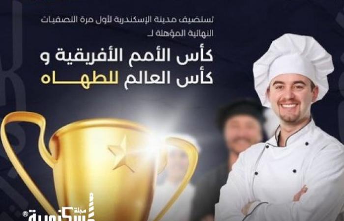 الإسكندرية تستضيف التصفيات النهائية المؤهلة لكأس الأمم الإفريقية وكأس العالم للطهاة