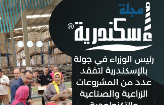 رئيس الوزراء في جولة بالإسكندرية لتفقد عدد من المشروعات الزراعية والصناعية والتكنولوجية