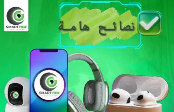 نصائح هامة من سمارت فيو للحفاظ على الموبايل والساعات الذكية والايربودز