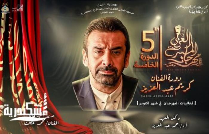 إطلاق اسم الفنان كريم عبد العزيز علي الدورة الخامسة من مهرجان المسرح العربي