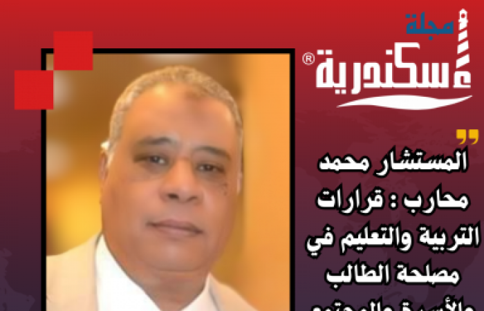 المستشار محمد محارب: قرارات التربية والتعليم في مصلحة الطالب والأسرة والمجتمع