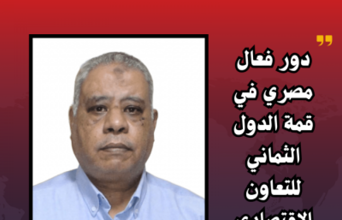 محارب : دور فعال مصري في قمة الدول الثماني للتعاون الإقتصادي