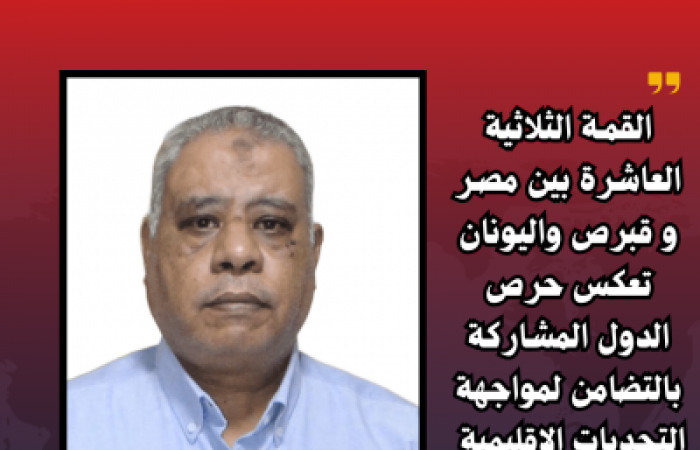 المستشار محمد محارب:  يشيد بالقمة الثلاثية العاشرة بين مصر وقبرص واليونان