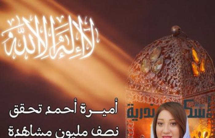 أميرة أحمد تحقق نصف مليون مشاهدة على فيس بوك خلال 48 ساعة بدعاء رمضاني