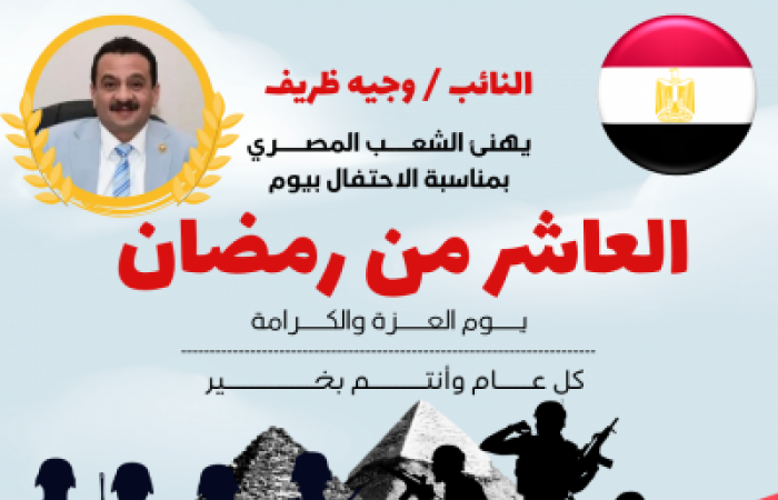 النائب وجيه ظريف يهنئ الشعب المصري والقوات المسلحة و القيادة السياسية بذكرى انتصار العاشر من رمضان