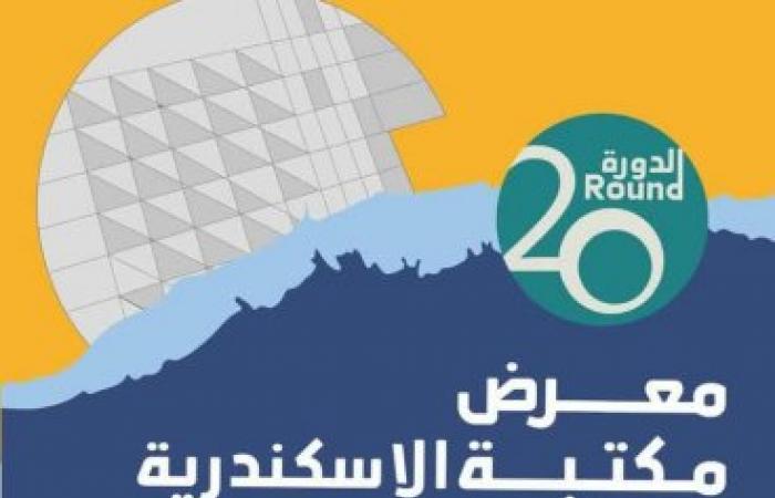 برنامج يوم افتتاح معرض مكتبة الإسكندرية الدولي للكتاب يوم الاثنين الموافق 7 يوليو 2025