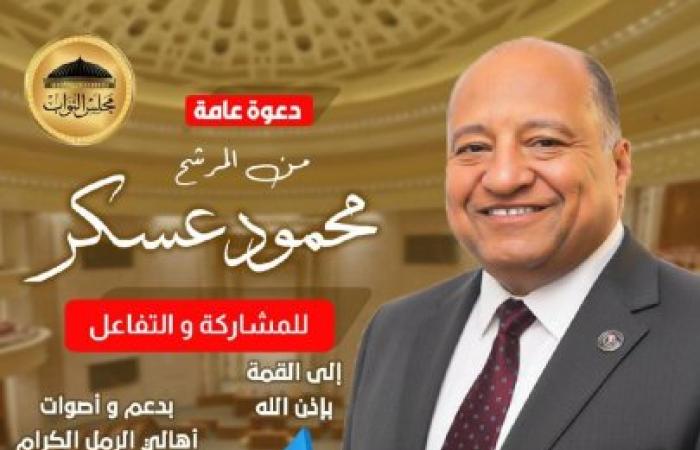 محمود عسكر… من المركز الرابع إلى صدارة المشهد: قراءة في فرص الفوز وإرادة القاعدة الشعبية