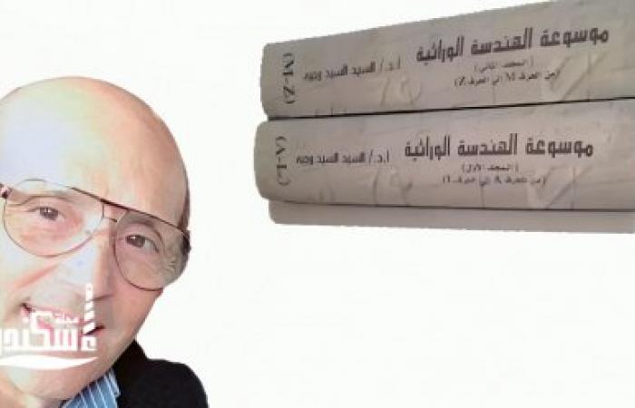 أحدث مؤلفات الأستاذ الدكتور السيد السيد وجيه موسوعة الهندسة الوراثية  بمعرض القاهرة الدولي للكتاب في دورته ال 57