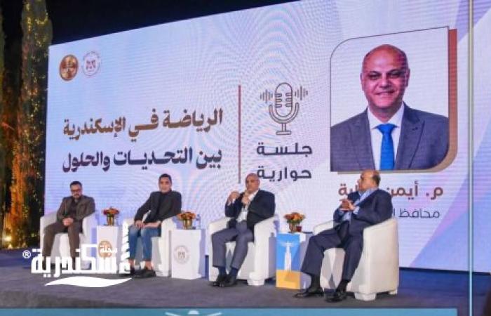 وزير الشباب ومحافظ الإسكندرية في جلسة حوارية: "الرياضة في الثغر.. تحديات وحلول"