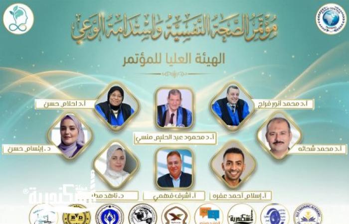الإسكندرية تستعد لانطلاق مؤتمر «الصحة النفسية واستدامة الوعي» بـ «طب الإسكندرية» في 28 مارس الجاري