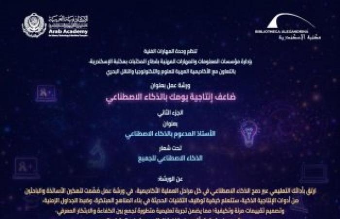 مكتبة الإسكندرية تُنظم الجزء الثاني من سلسلة ورش «ضاعف إنتاجية يومك بالذكاء الاصطناعي»