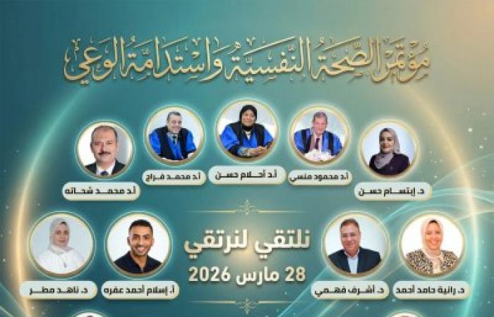 مؤتمر "الصحة النفسية واستدامة الوعي" يضم قامات أكاديمية رفيعة في هيئته العليا