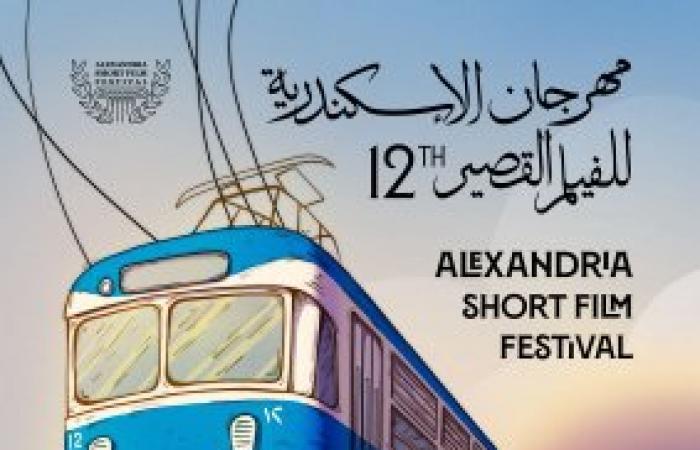 الكشف عن بوستر الدورة الثانية عشر من مهرجان الإسكندرية للفيلم القصير