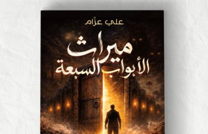 رواية ميراث الأبواب السبعة تأليف الكاتب علي عزام