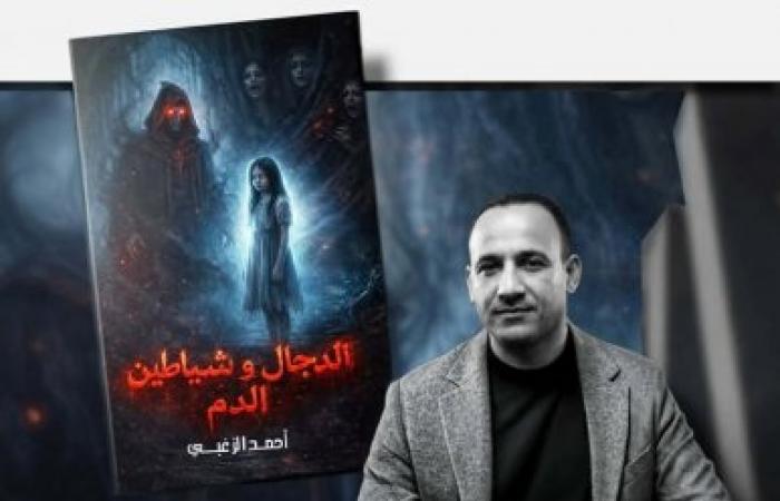 'الدجال وشياطين الدم " رواية من أحداث حقيقية:يكتبها أحمد الزغبي