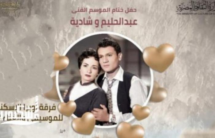 حليم وشاديه عمالقة الطرب بختام الموسم الغنائي لدار أوبرا الإسكندرية
