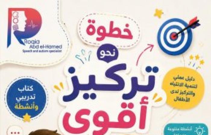 كتاب خطوة نحو تركيز أقوى للدكتورة رقية عبد الحميد: دليلك لتنمية انتباه الأطفال