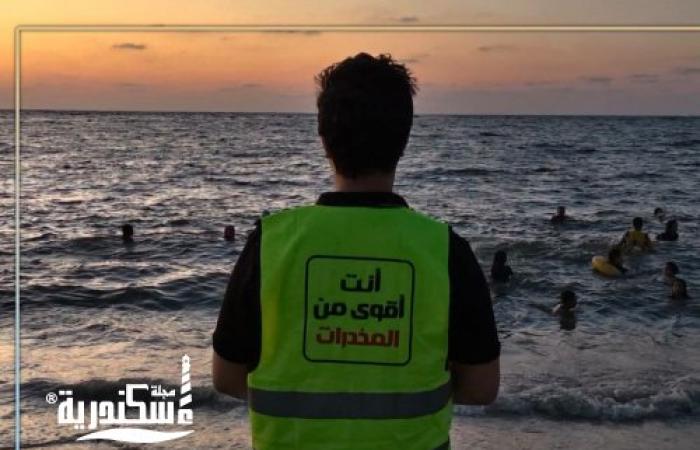 بالتعاون مع "مكافحة الإدمان".. تدشين فعاليات حملة "أنت أقوى من المخدرات" بشواطئ الإسكندرية