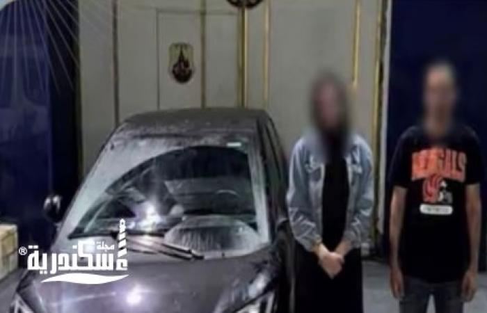 كشف ملابسات فيديو "سيارة الإسكندرية".. ضبط سمسار وصديقته لارتكابهما أفعالاً خادشة للحياء