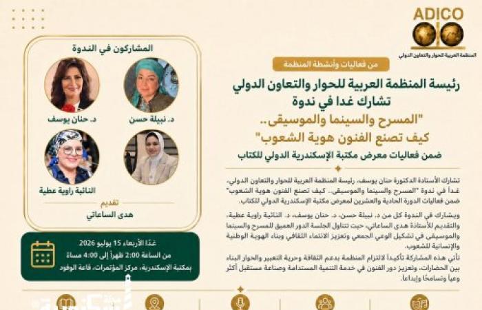 مكتبة الإسكندرية تستضيف الدكتورة حنان يوسف في ندوة حول دور الفنون في تشكيل هوية الشعوب