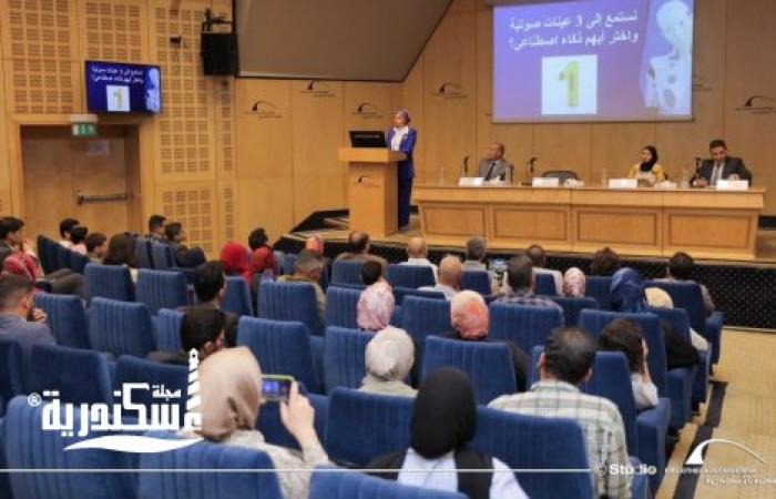الذكاء الاصطناعي يعيد تشكيل مفهوم الثقة.. خبراء يناقشون مخاطر البصمات الصوتية والتزييف العميق في مكتبة الإسكندرية