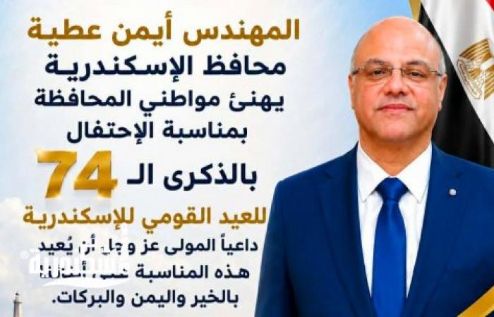 محافظ الإسكندرية يهنئ المواطنين باليد القومي الـ74: محطة تاريخية ملهمة لمواصلة التنمية