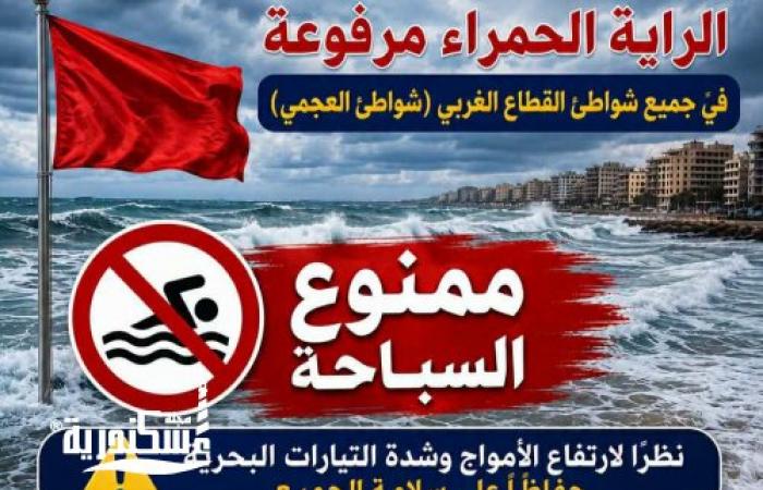 الراية الحمراء ترتفع بجميع شواطئ العجمي والقطاع الغربي.. ومنع تام للنزول بسبب اضطراب البحر