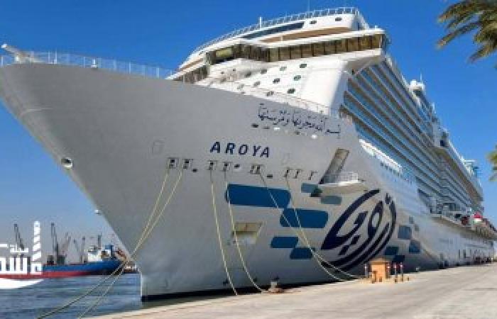 الهيئة العامة لميناء الإسكندرية تستقبل السفينة السياحية "Aroya" مع تزايد حركة صعود الركاب من الميناء