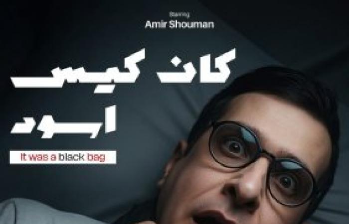 "كان كيس اسود " ..رحلة سينمائية تجمع  بين الفانتازيا و الوعي البيئي بحصاد جوائز متميزة