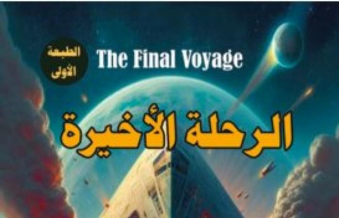 «الرحلة الأخيرة» على طاولة النقاش بمختبر السرديات في مكتبة الإسكندرية بمشاركة نخبة من النقاد والمبدعين