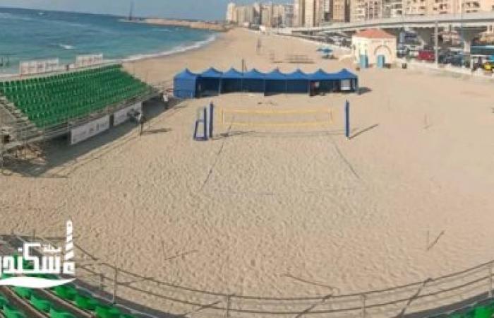 الإسكندرية تستعد لانطلاق بطولة الأمم الأفريقية للكرة الطائرة الشاطئية (رجال وسيدات) 2026