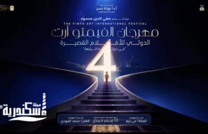 مهرجان "فيمتو أرت الدولي " يعلن عن لجنة تحكيم الدورة الرابعة