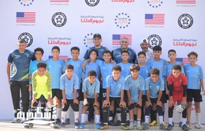 240 لاعبًا في «نجوم الدلتا».. السفارة الأمريكية تطلق بطولة كرة القدم للشباب بالمنصورة