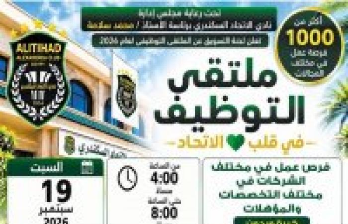 نادي الاتحاد السكندري ينظم ملتقى توظيف يوفر أكثر من 1000 فرصة عمل للشباب