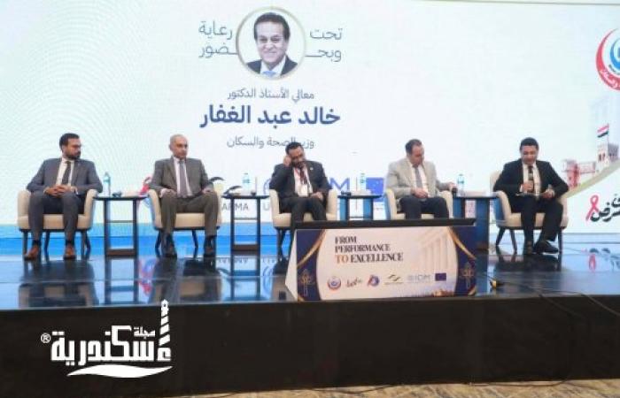 وكيل وزارة الصحة بالإسكندرية يشارك في جلسة حوارية هامة بمؤتمر «من الأداء إلى التميز» وصحة الإسكندرية تحصد عدد من جوائز التميز