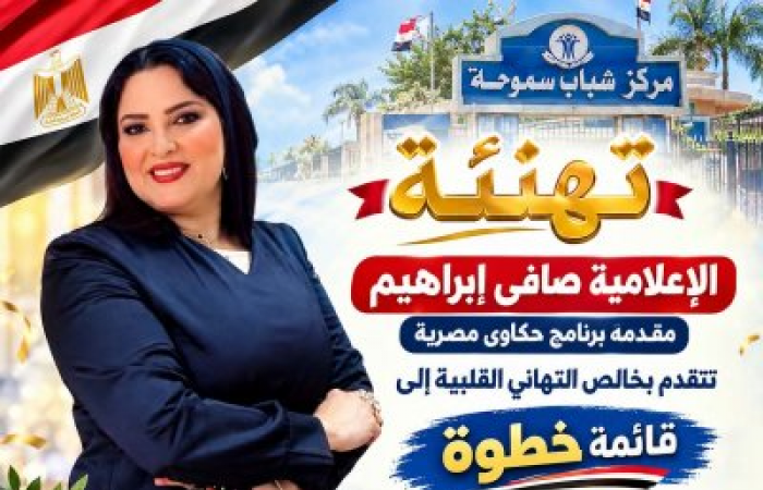 الإعلامية صافى إبراهيم تهنئ قائمة خطوة بالإسكندرية