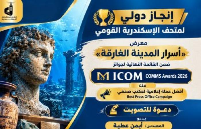 هل تفعلها الإسكندرية ؟ ...  محافظة الإسكندرية تدعو للتصويت لمتحف الإسكندرية القومي في جوائز ICOM COMMS 2026