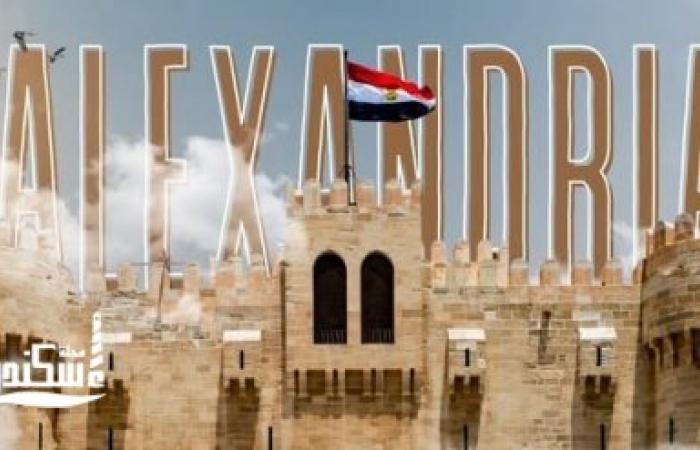 في اليوم العالمي للسياحة.. الإسكندرية توثق عراقة التاريخ بروح الذكاء الاصطناعي