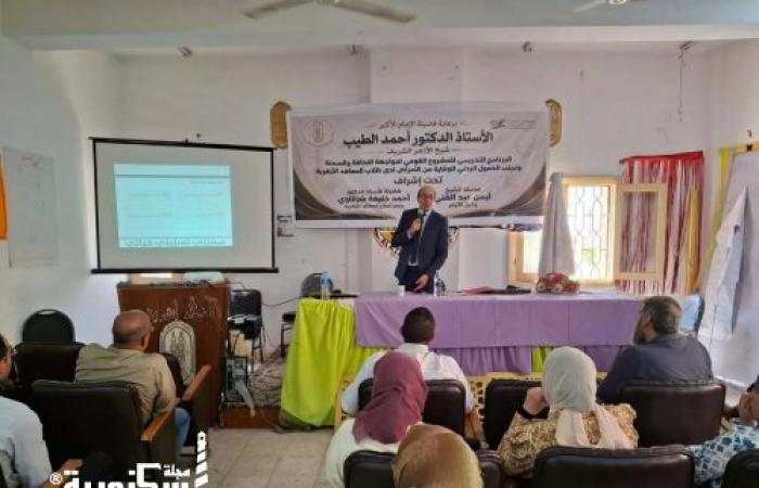في يومه الثالث.. منطقة الإسكندرية الأزهرية تُتابع فعاليات البرنامج التدريبي «مواجهة السمنة والنحافة والخمول البدني»
