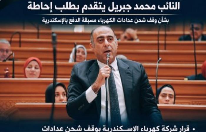 النائب محمد جبريل يتقدم بطلب إحاطة بشأن وقف شحن عدادات الكهرباء مسبقة الدفع بالإسكندرية