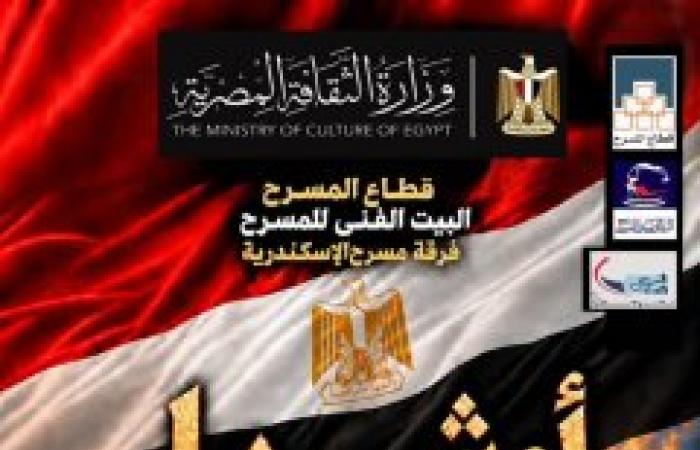 دعوة مجانية يوم الاثنين الساعة الثامنة مساءاً  ... «أوشريا.. حكايات الأبطال».. فرقة مسرح الإسكندرية تحتفل بذكرى انتصارات أكتوبر على مسرح بيرم التونسي