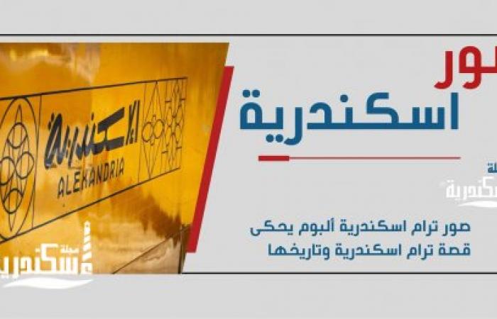 ألبوم ترام اسكندرية يحكى تاريخها